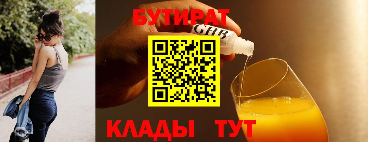 Бутират 99% Братск