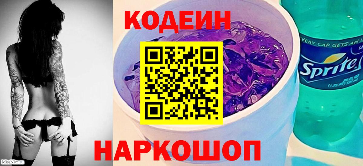 Codein напиток Lean (лин) Братск
